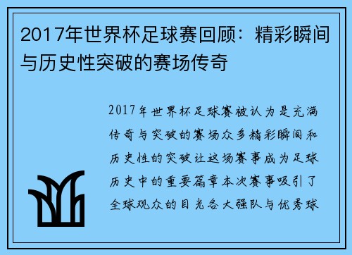 2017年世界杯足球赛回顾：精彩瞬间与历史性突破的赛场传奇