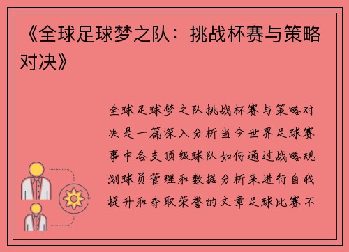《全球足球梦之队:挑战杯赛与策略对决》 《全球足球梦之队:挑战杯赛与策略对决》
