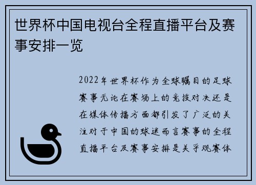 世界杯中国电视台全程直播平台及赛事安排一览 世界杯中国电视台全程直播平台及赛事安排一览