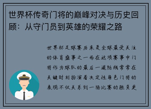 世界杯传奇门将的巅峰对决与历史回顾:从守门员到英雄的荣耀之路 世界杯传奇门将的巅峰对决与历史回顾:从守门员到英雄的荣耀之路