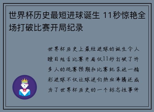 世界杯历史最短进球诞生 11秒惊艳全场打破比赛开局纪录 世界杯历史最短进球诞生 11秒惊艳全场打破比赛开局纪录