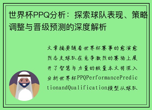 世界杯PPQ分析:探索球队表现、策略调整与晋级预测的深度解析 世界杯PPQ分析:探索球队表现、策略调整与晋级预测的深度解析