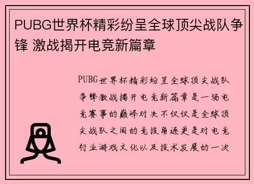 PUBG世界杯精彩纷呈全球顶尖战队争锋 激战揭开电竞新篇章 PUBG世界杯精彩纷呈全球顶尖战队争锋 激战揭开电竞新篇章