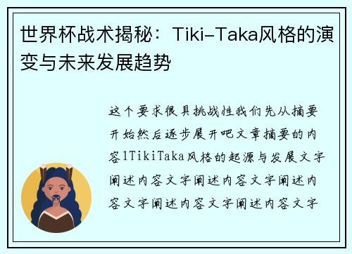 世界杯战术揭秘:Tiki-Taka风格的演变与未来发展趋势 世界杯战术揭秘:Tiki-Taka风格的演变与未来发展趋势