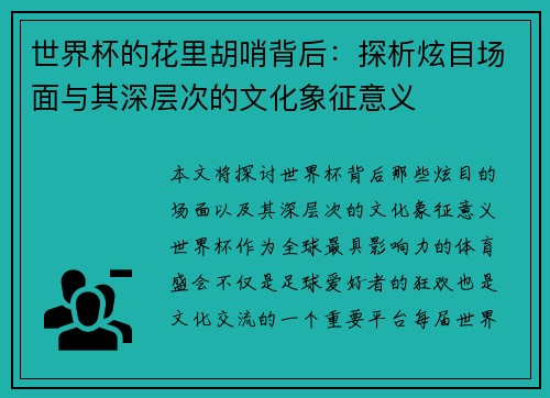 世界杯的花里胡哨背后:探析炫目场面与其深层次的文化象征意义 世界杯的花里胡哨背后:探析炫目场面与其深层次的文化象征意义