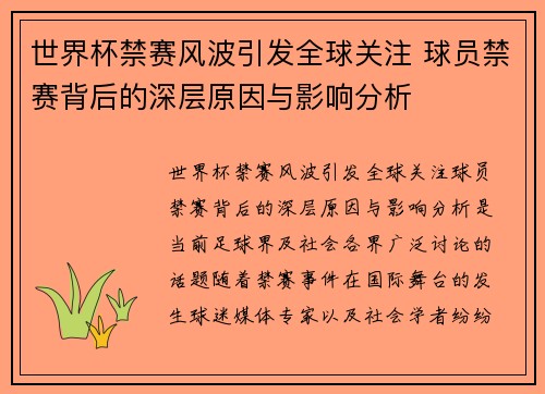 世界杯禁赛风波引发全球关注 球员禁赛背后的深层原因与影响分析