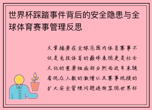 世界杯踩踏事件背后的安全隐患与全球体育赛事管理反思 世界杯踩踏事件背后的安全隐患与全球体育赛事管理反思