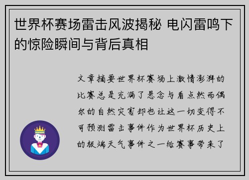 世界杯赛场雷击风波揭秘 电闪雷鸣下的惊险瞬间与背后真相 世界杯赛场雷击风波揭秘 电闪雷鸣下的惊险瞬间与背后真相