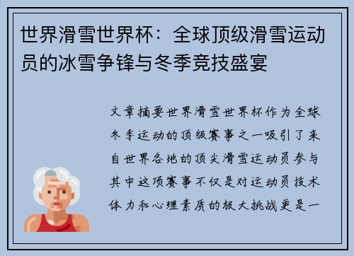 世界滑雪世界杯:全球顶级滑雪运动员的冰雪争锋与冬季竞技盛宴 世界滑雪世界杯:全球顶级滑雪运动员的冰雪争锋与冬季竞技盛宴