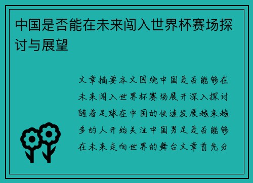 中国是否能在未来闯入世界杯赛场探讨与展望 中国是否能在未来闯入世界杯赛场探讨与展望