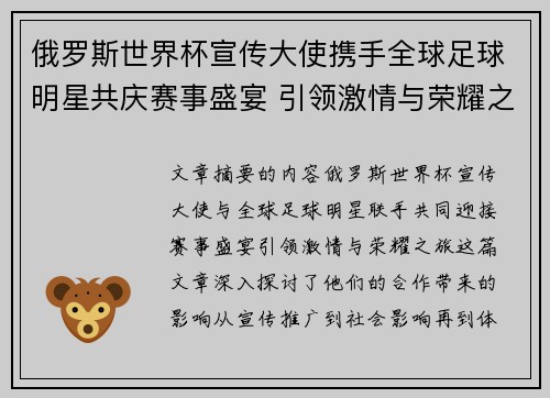 俄罗斯世界杯宣传大使携手全球足球明星共庆赛事盛宴 引领激情与荣耀之旅 俄罗斯世界杯宣传大使携手全球足球明星共庆赛事盛宴 引领激情与荣耀之旅