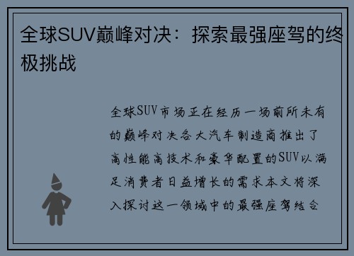 全球SUV巅峰对决:探索最强座驾的终极挑战 全球SUV巅峰对决:探索最强座驾的终极挑战