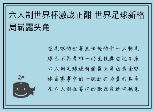 六人制世界杯激战正酣 世界足球新格局崭露头角 六人制世界杯激战正酣 世界足球新格局崭露头角