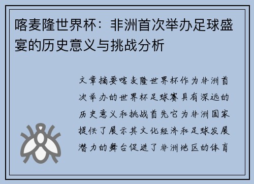 喀麦隆世界杯:非洲首次举办足球盛宴的历史意义与挑战分析 喀麦隆世界杯:非洲首次举办足球盛宴的历史意义与挑战分析