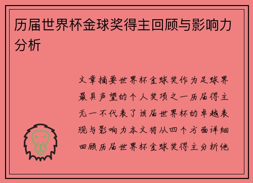 历届世界杯金球奖得主回顾与影响力分析 历届世界杯金球奖得主回顾与影响力分析