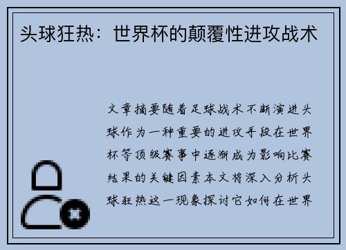 头球狂热:世界杯的颠覆性进攻战术 头球狂热:世界杯的颠覆性进攻战术