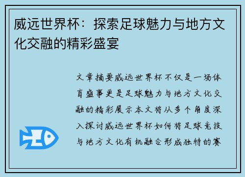 威远世界杯:探索足球魅力与地方文化交融的精彩盛宴 威远世界杯:探索足球魅力与地方文化交融的精彩盛宴