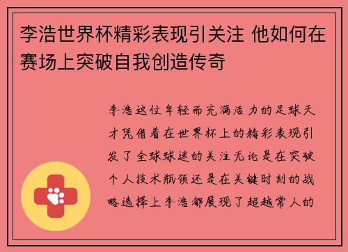 李浩世界杯精彩表现引关注 他如何在赛场上突破自我创造传奇 李浩世界杯精彩表现引关注 他如何在赛场上突破自我创造传奇