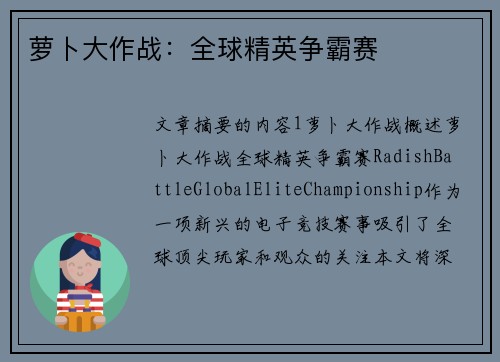 萝卜大作战：全球精英争霸赛